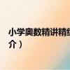 小學奧數精講精練二年級（關于小學奧數精講精練二年級簡介）