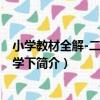 小學教材全解-二年級數學下（關于小學教材全解-二年級數學下簡介）