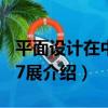 平面設計在中國07展（關于平面設計在中國07展介紹）