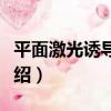 平面激光誘導熒光（關于平面激光誘導熒光介紹）