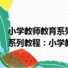 小學教師教育系列教程：小學教學實施（關于小學教師教育系列教程：小學教學實施簡介）
