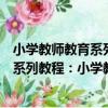 小學教師教育系列教程：小學教育概論（關于小學教師教育系列教程：小學教育概論簡介）