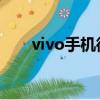 vivo手機微信紅包來了聲音怎么設置