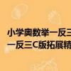 小學奧數舉一反三C版拓展精選本：6年級（關于小學奧數舉一反三C版拓展精選本：6年級簡介）