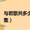 與君歌共多少集什么時候演完（與君歌共多少集）