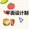 平面設計制作（關于平面設計制作介紹）
