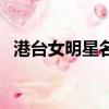 港臺女明星名字大全女（港臺女明星名字）