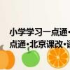 小學學習一點通·北京課改·語文 2年級上（關于小學學習一點通·北京課改·語文 2年級上簡介）