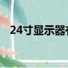 24寸顯示器有必要上2K嗎（24寸顯示器）