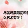 盡善盡美最初和什么藝術有關小雞莊園（盡善盡美最初和什么藝術有關）
