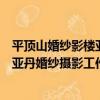 平頂山婚紗影樓亞丹婚紗攝影工作室（關于平頂山婚紗影樓亞丹婚紗攝影工作室介紹）