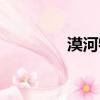 漠河特產小吃（漠河特產）
