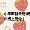 小學教材全易通英語 5年級上（關于小學教材全易通英語 5年級上簡介）