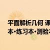 平面解析幾何 課本·練習本·測驗本（關于平面解析幾何 課本·練習本·測驗本介紹）