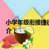 小學年級銜接捷徑：語文（關于小學年級銜接捷徑：語文簡介）