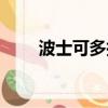 波士可多拉幾級進化（波士可多拉）