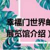 幸福門世界郵幣展覽館（關于幸福門世界郵幣展覽館介紹）