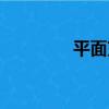 平面束（關于平面束介紹）