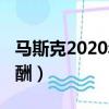 馬斯克2020年薪酬為零（馬斯克2020年零薪酬）