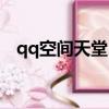 qq空間天堂島游戲（qq天堂島寵物大全）