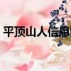 平頂山人信息網（關于平頂山人信息網介紹）