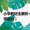 小學教材全解析·4年級數學（關于小學教材全解析·4年級數學簡介）