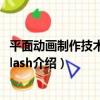 平面動畫制作技術——Flash（關于平面動畫制作技術——Flash介紹）