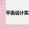 平面設計實務（關于平面設計實務介紹）