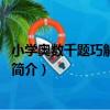 小學奧數千題巧解：4年級（關于小學奧數千題巧解：4年級簡介）