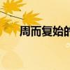 周而復始的意思是（周而復始的意思）