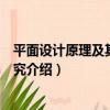 平面設計原理及其應用探究（關于平面設計原理及其應用探究介紹）