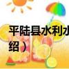 平陸縣水利水保局（關于平陸縣水利水保局介紹）