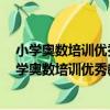 小學奧數培訓優秀教材：舉一反三奧數王：4年級（關于小學奧數培訓優秀教材：舉一反三奧數王：4年級簡介）