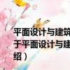 平面設計與建筑：20世紀建筑環境中的平面設計發展史（關于平面設計與建筑：20世紀建筑環境中的平面設計發展史介紹）