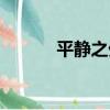 平靜之外（關于平靜之外介紹）