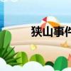 狹山事件真相是什么（峽山事件）