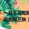 一日不見如隔三秋二日不見恍如隔世（一日不見如隔三秋）