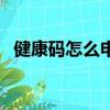 健康碼怎么申請非本人（洛康碼怎么申請）