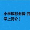 小學教材全解-四年級數學上（關于小學教材全解-四年級數學上簡介）