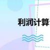 利潤計算公式初中（利潤計算公式）