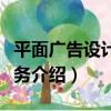 平面廣告設計與實務（關于平面廣告設計與實務介紹）