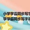小學學霸同步寫字課 一年級上統編版語文全彩手繪（關于小學學霸同步寫字課 一年級上統編版語文全彩手繪簡介）