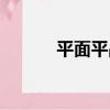 平面平晶（關于平面平晶介紹）
