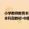 小學教師教育本科段教材·中國文學史（關于小學教師教育本科段教材·中國文學史簡介）