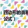 四邊形的面積公式用字母表示（四邊形的面積公式）