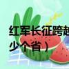紅軍長征跨越多少個省份（紅軍長征跨越了多少個省）