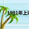 1991年上海四大古鎮（上海四大古鎮）