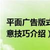 平面廣告版式創意技巧（關于平面廣告版式創意技巧介紹）