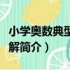 小學奧數典型題詳解（關于小學奧數典型題詳解簡介）