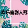 歡樂喜劇人冠軍分別是誰（歡樂喜劇人冠軍）